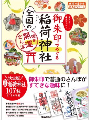 cover image of 御朱印でめぐる全国の稲荷神社 週末開運さんぽ